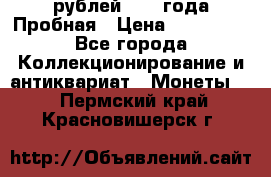 20 рублей 1992 года Пробная › Цена ­ 100 000 - Все города Коллекционирование и антиквариат » Монеты   . Пермский край,Красновишерск г.